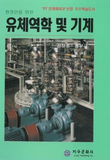 환경인을 위한 유체역학 및 기계