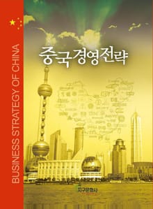 중국경영전략