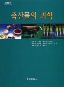 개정판 | 축산물의 과학