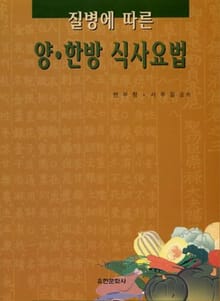 질병에 따른 양·한방 식사요법