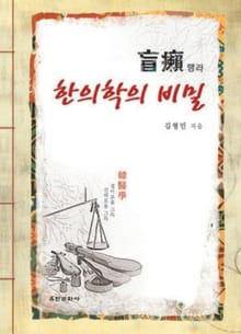 맹라 : 한의학의 비밀