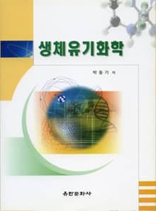 생체유기화학