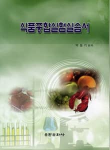 식품종합실험실습서