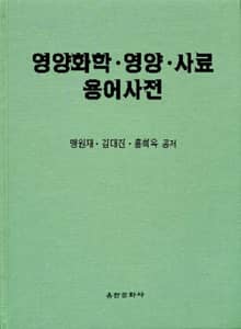 영양화학·영양·사료 용어사전
