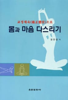 교정체육으로 몸과 마음 다스리기