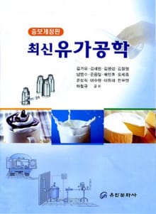 개정판 | 최신 유가공학