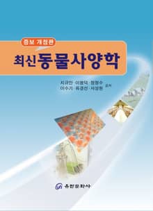 개정판 | 최신 동물사양학