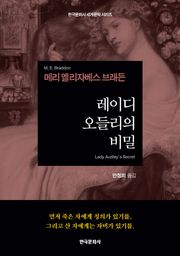 레이디 오들리의 비밀(Lady Audley's Secret)
