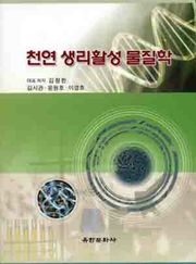 천연 생리활성 물질학