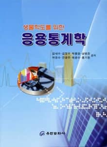 생물학도를 위한 응용통계학