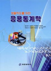 생물학도를 위한 응용통계학