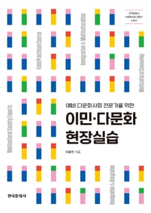 예비 다문화사회 전문가를 위한 이민·다문화현장실습