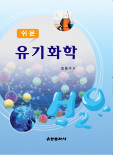 쉬운 유기화학
