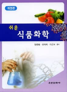 개정판 | 쉬운 식품화학