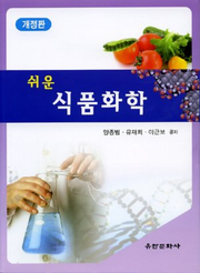 개정판 | 쉬운 식품화학