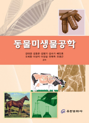 동물미생물공학