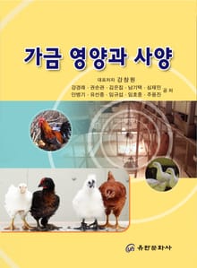 가금 영양과 사양