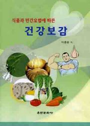식품과 민간요법에 따른 건강보감