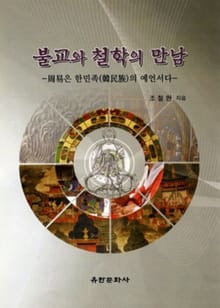 불교와 철학의 만남