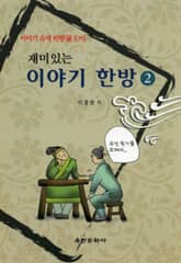 재미있는 이야기 한방 2 표지 이미지