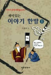 재미있는 이야기 한방 1 표지 이미지