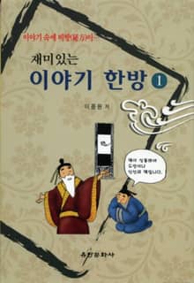 재미있는 이야기 한방 1