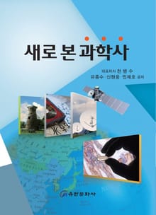 새로 본 과학사