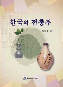 한국의 전통주