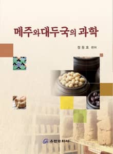 메주와 대두국의 과학