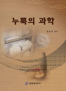 누룩의 과학