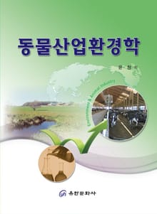 동물산업환경학