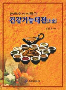 농축수산식품의 건강기능대전
