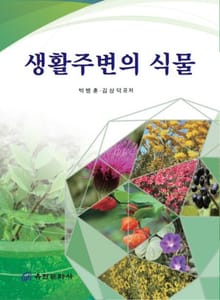 생활주변의 식물