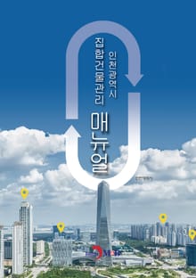 인천광역시 집합건물관리 매뉴얼
