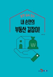 알면 실속 있는 내 손안의 부동산 길잡이
