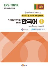 스리랑카인을 위한 한국어 1 표지 이미지