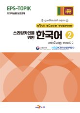 스리랑카인을 위한 한국어 2 표지 이미지