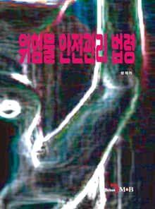 위험물 안전관리 법령