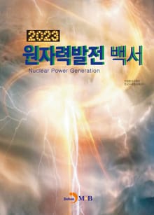 2023 원자력발전 백서