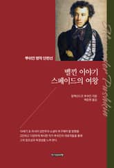 벨낀 이야기 스페이드의 여왕: 뿌쉬낀 명작 단편선 표지 이미지