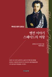 벨낀 이야기 스페이드의 여왕: 뿌쉬낀 명작 단편선