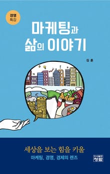 마케팅과 삶의 이야기