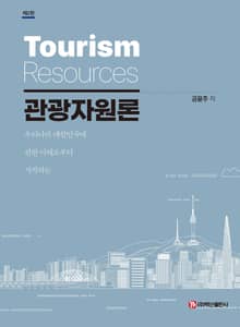 개정판 | 관광자원론