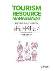 관광자원관리