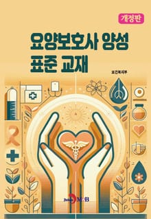 개정판 | 요양보호사 양성 표준 교재