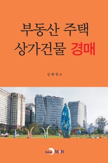 부동산 주택·상가건물 경매