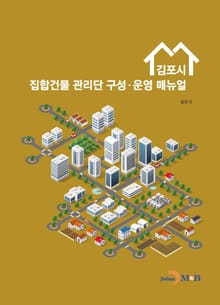 김포시 집합건물 관리단 구성·운영 매뉴얼