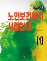 2024 노인보건복지 사업안내 (1) 표지 이미지