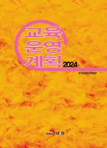 2024 교육운영계획