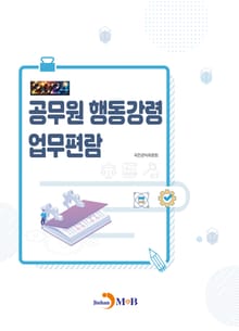 2024 공무원 행동강령 업무편람